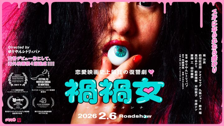 映画『渦渦女』