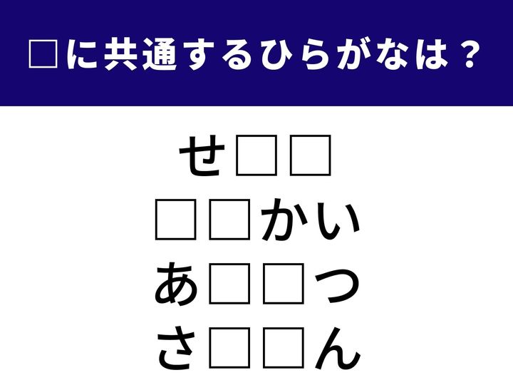 円滑な人間関係に欠かせない基本のマナーから、何度も繰り返す様子まで。一見バラバラな4つの言葉をつなぐ「ひらがな2文字」を当てるクイズです。ひらめき力を発揮して、全問正解を目指しましょう！