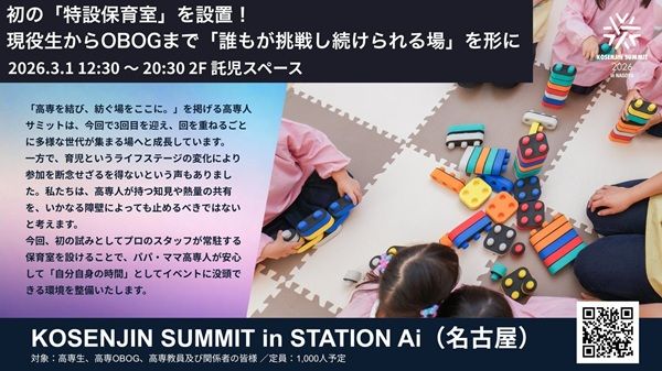 【愛知県名古屋市】高専卒業生・現役生の祭典「KOSENJIN SUMMIT 2026」開催！特別保育室を初設置