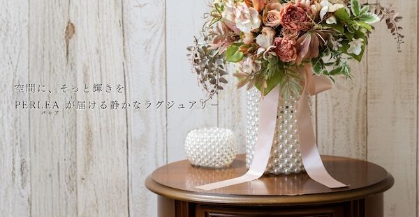 パールの輝きを活かしたインテリアブランドPERLEAが誕生。用途を決めない、美しい余白