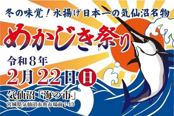 【宮城県気仙沼市】限定300食の「冬メカ」握り寿司や解体ショーが無料で楽しめる「めかじき祭り」開催！