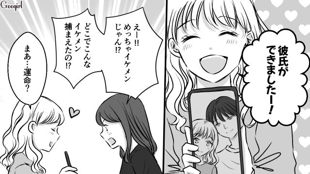 飲み会で同僚に「彼氏ができました！」イケメン彼氏との交際を報告した話