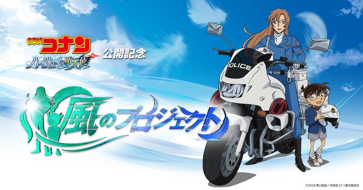 映画『名探偵コナン ハイウェイの堕天使』宣伝企画＜風のプロジェクト＞始動 （C）202６ 青山剛昌／名探偵コナン製作委員会 width=