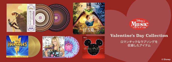 ディズニー・ミュージック・エンポーリアム「人気ラブソング」まとめ