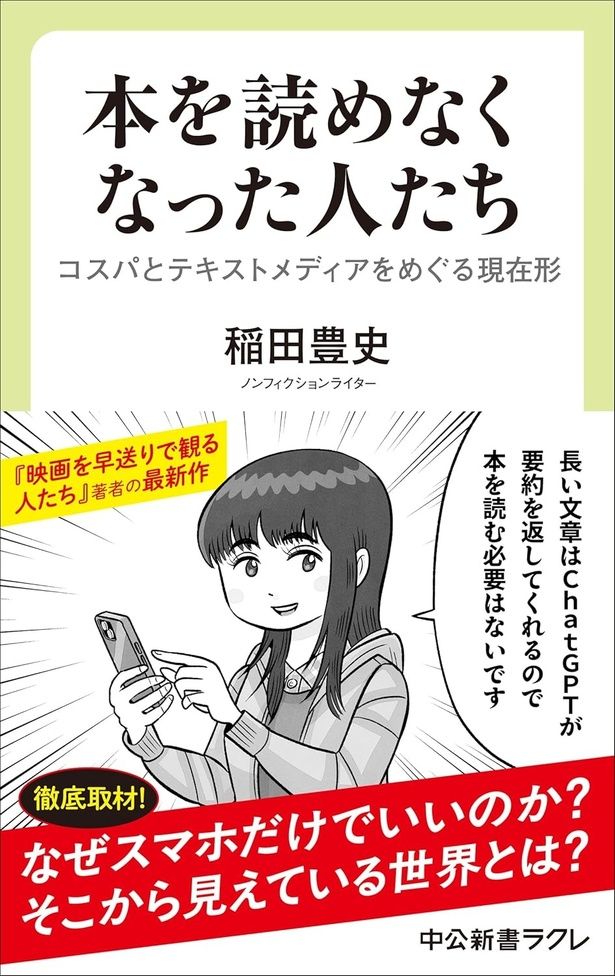 本を読めなくなった人たち コスパとテキストメディアをめぐる現在形 稲田豊史/中央公論新社