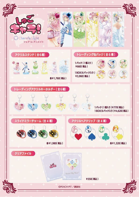 しゅごキャラ！ Charafu Lightフェア アクリルスタンド 缶バッジ アクリルキーホルダー