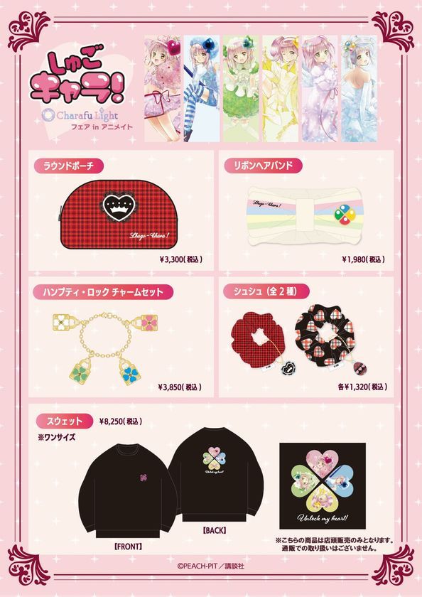 しゅごキャラ！ Charafu Lightフェア ラウンドポーチ リボンヘアバンド ハンプティ・ロック チャームセット シュシュ スウェット