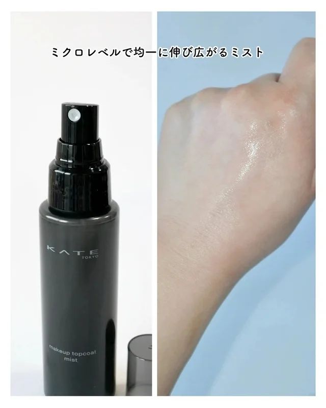 ケイト メイクトップコート テクスチャー