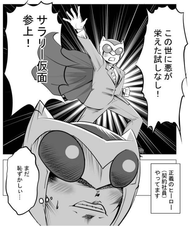 登場シーンのセリフもまだ照れが残る新人のサラリー仮面だった!! 画像提供：マルオ(@f90c89d79366434)