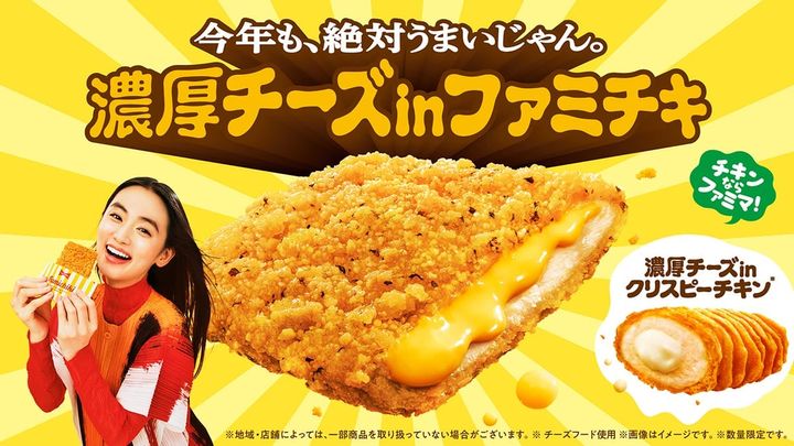 「濃厚チーズinファミチキ」「濃厚チーズinクリスピーチキン」メインビジュアル