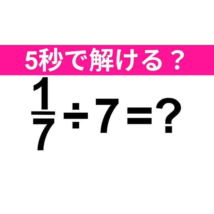 1/7÷7=？