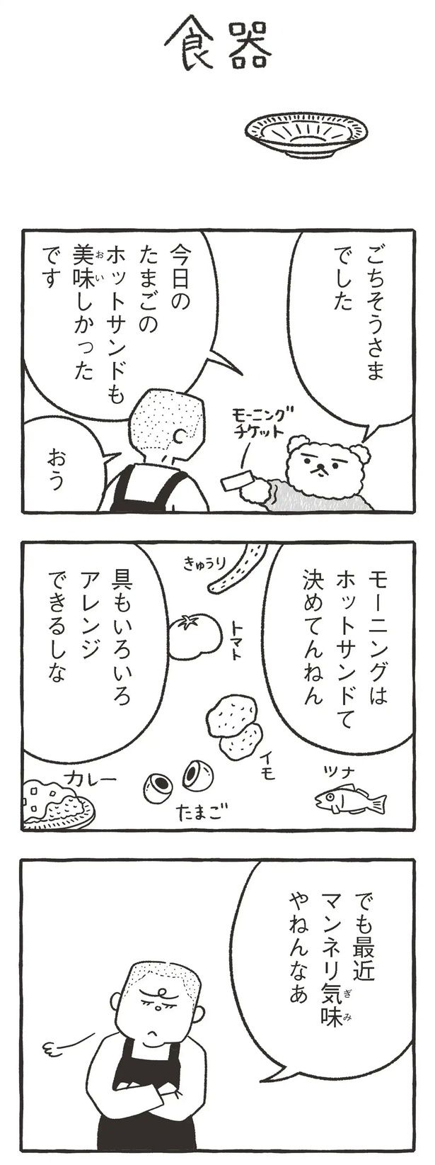 今日のたまごのホットサンドも美味しかったです （C）川瀬はる／文藝春秋