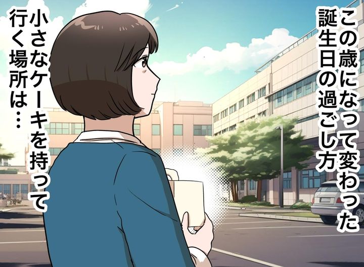 画像: 「おめでとう」誕生日に届くお祝いLINE。でも私が向かう先は、母のいる施設。その理由は──？