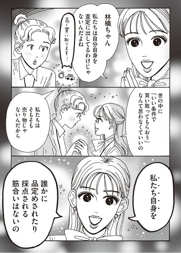 私たちは自分自身を査定に出してるわけじゃないんだよね （C）獅子／KADOKAWA