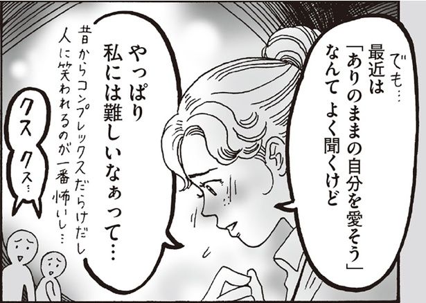 最近は「ありのままの自分を愛そう」なんてよく聞くけど （C）獅子／KADOKAWA