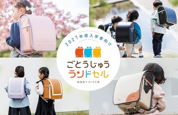 【愛知県清須市】ごとうじゅうランドセル2027年度モデル販売開始。新作含む全65バリエーションを展開