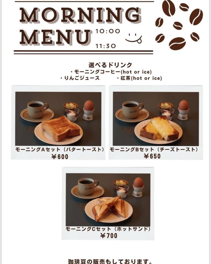都府楼珈琲 モーニングメニュー表