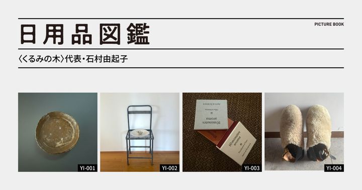 日用品図鑑：〈くるみの木〉代表・石村由起子の愛用する〈hibi〉10minutes aroma “One day” etc.