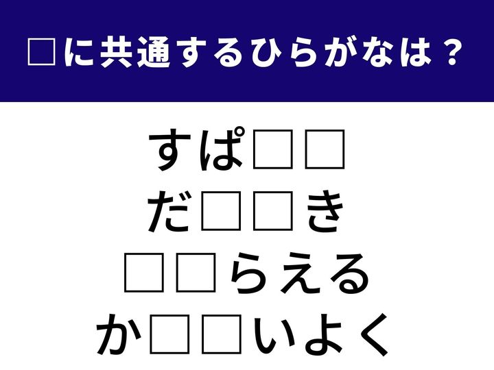 料理の味を引き立てる香辛料の呼び名から中東に位置する歴史ある国名まで。ジャンルを問わず使われている「ひらがな2文字」を当てるクイズです。ひらめき力を発揮して、全問正解を目指しましょう。