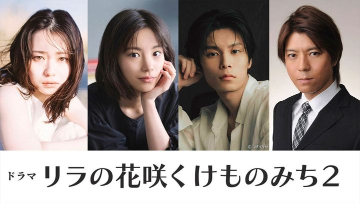ドラマ『リラの花咲くけものみち2』に出演する（左から）山田杏奈、當真あみ、萩原利久、上川隆也 （C）NHK width=