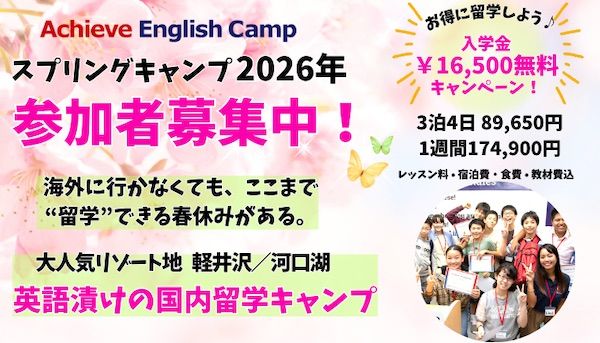 【山梨県富士河口湖町・長野県軽井沢町】春休み英語キャンプの募集スタート！河口湖と軽井沢、好みのキャンパスで短期留学体験