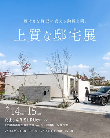 【東京都立川市】住宅展示場とは違うかたちで住まいを考える。ケーツー工房「上質な邸宅展 in 東京」開催