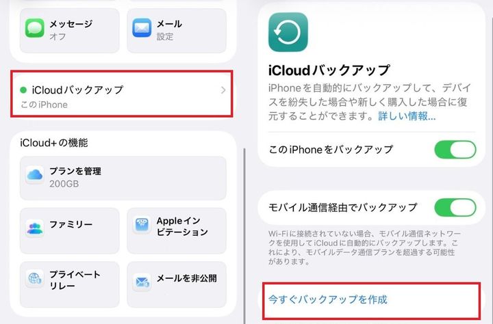 「今すぐバックアップを作成」をタップ