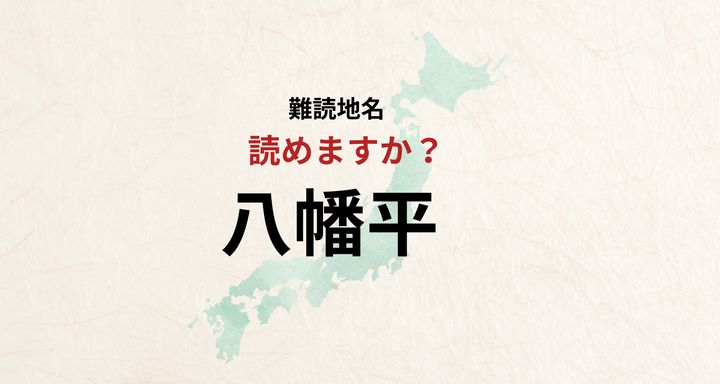 【難読地名】なんと読む？八幡平は「やわただいら」とは読みません