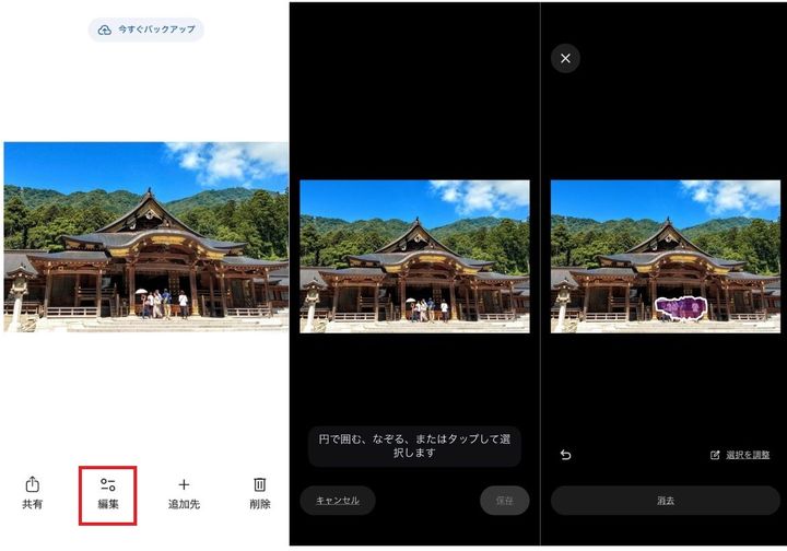 Googleフォト（消しゴムマジック）