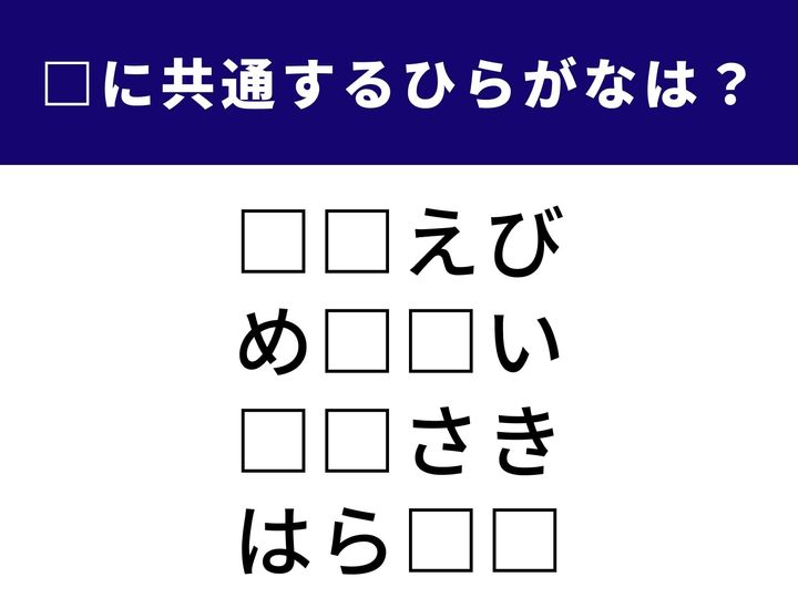 お正月の縁起物としてもおなじみの高級食材から、世間からの高い評判まで。全く異なる4つのシーンで使われる「ひらがな2文字」を当てるクイズです。ひらめき力を発揮して、全問正解を目指しましょう。