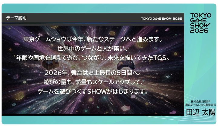 「TGS2026」のテーマは「史上最長、遊びづくしの5DAYS」