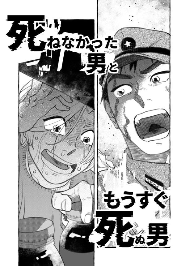 死ねなかった男ともうすぐ死ぬ男 海谷きき(@umitani_kiki)