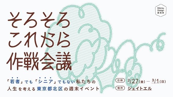 【東京都北区】50〜70歳前後を対象に、今後の人生を選び直すための「そろそろこれから作戦会議」開催