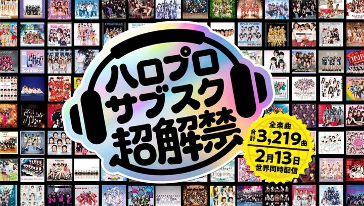 人気女性アイドル集団、ハロー！プロジェクトが2月13日に全楽曲を各サブスクリプション型（定額制）音楽ストリーミングサービスで解禁し、世界同時配信することを発表しました。これにより、ハロプロの全3219曲がサブスクで楽しめることになります。