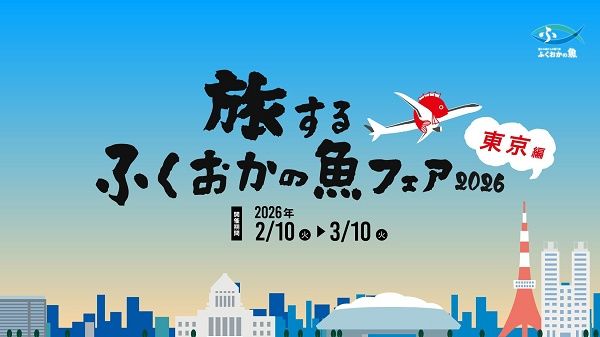 福岡県の海の恵みを存分に味わえる「旅するふくおかの魚フェア2026 東京編」開催中！