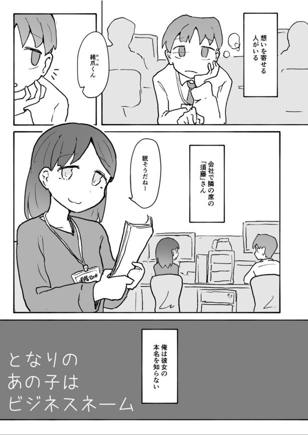 「となりのあの子はビジネスネーム」01 なまくらげ(@rawjellyfish)