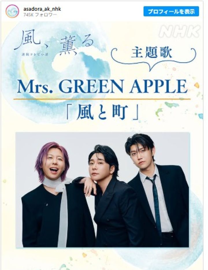 主題歌を担当するMrs. GREEN APPLE ※連続テレビ小説『風、薫る』公式Instagram width=