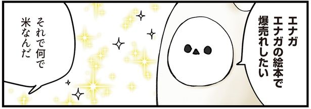 エナガの絵本で爆売れしたい （C）青春／KADOKAWA