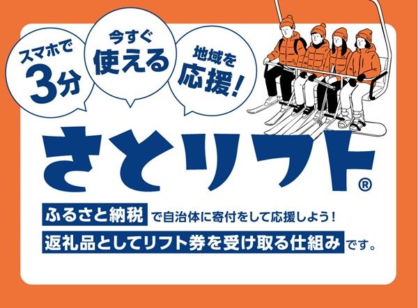 【長野県白馬村・小谷村・野沢温泉村】ふるさと納税でスキーリフト券を即時入手できる「さとリフト」、長野県3地域で展開中