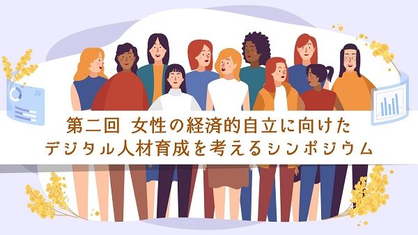 【東京都千代田区】女性の長期的な経済的自立のために。デジタル人材育成について考えるシンポジウム開催