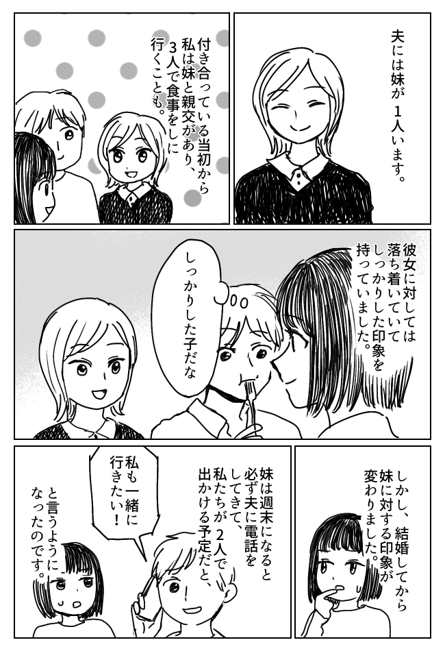 しっかりした印象だった彼氏の妹。しかし、私たちが結婚すると悪い方向に変わり！？