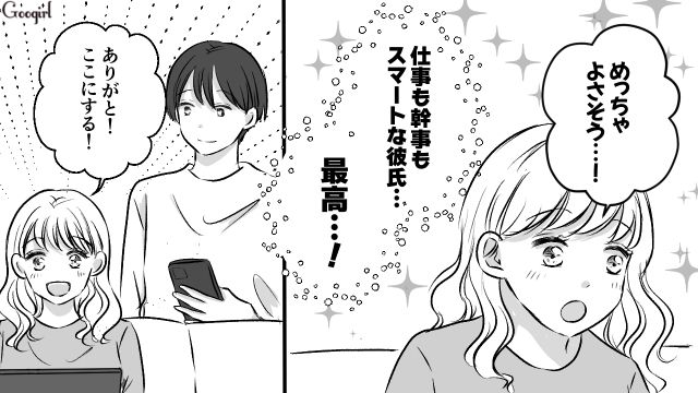 店選びのセンスが絶望的…「会社の飲み会幹事」になり困っていたらスパダリが助けてくれて惚れ直した話