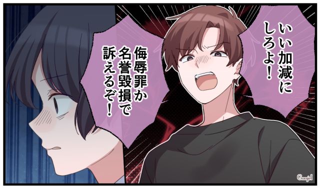 「名誉毀損や侮辱罪で訴えてやる！」法的手続きをチラつかせる逆ギレ不倫夫を一瞬で黙らせた話