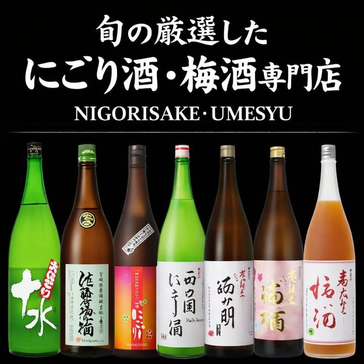にごり酒 梅酒専門店 厳選ラインナップ 7種類のボトル
