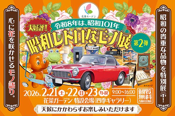 【神奈川県平塚市】神奈川県立花と緑のふれあいセンター『花菜ガーデン』で「昭和レトロなモノ展」開催