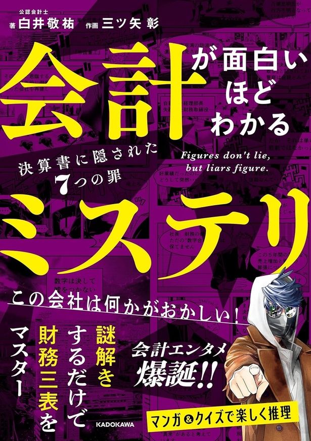会計が面白いほどわかるミステリ 決算書に隠された7つの罪 白井敬祐：著、三ツ矢彰：絵/ KADOKAWA