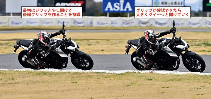 車速が落ち切って“フラリ”を感じたら、ここからはスピードが上がっていく方向での操作に移行。とはいえ、いきなりガバッとスロットルを開ければ、あっという間に後輪のスピンやトラコンの介入、あるいはそれすらなく転倒につながってしまう。まずはスロットルをほんの少し開け、ドライブチェーンの緩みを取り、駆動力をほんの少し伝えることでリアタイヤのグリップをつくるのが左の段階。さらに少し開けて二次旋回を引き出し、右の立ち上がりにつなげる