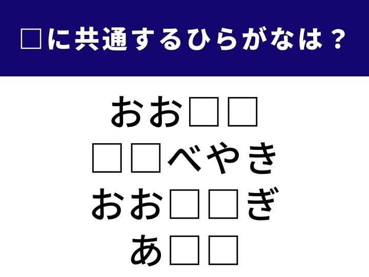 歴史ある海水浴場の地名からお餅の食べ方まで。全く異なる4つのシーンを繋ぐ「ひらがな2文字」を当てるクイズです。頭を柔らかくして、全問正解を目指しましょう！
