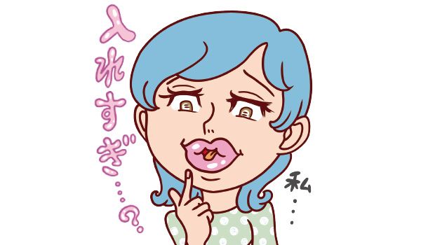 私、入れすぎ？