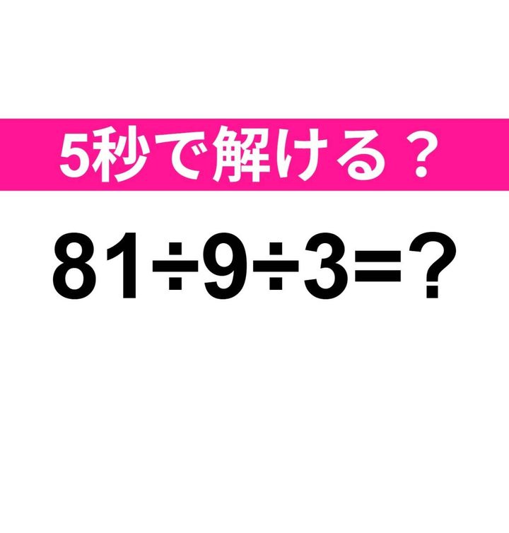 81÷9÷3=？